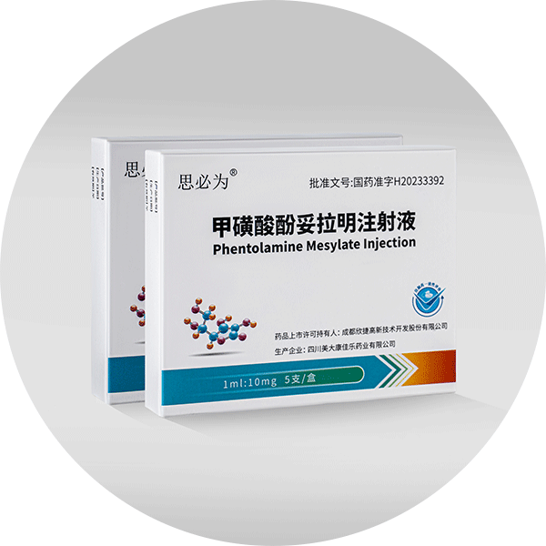 甲磺酸酚妥拉明注射液